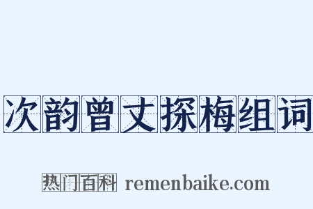 次韵曾丈探梅组词是什么意思的图片